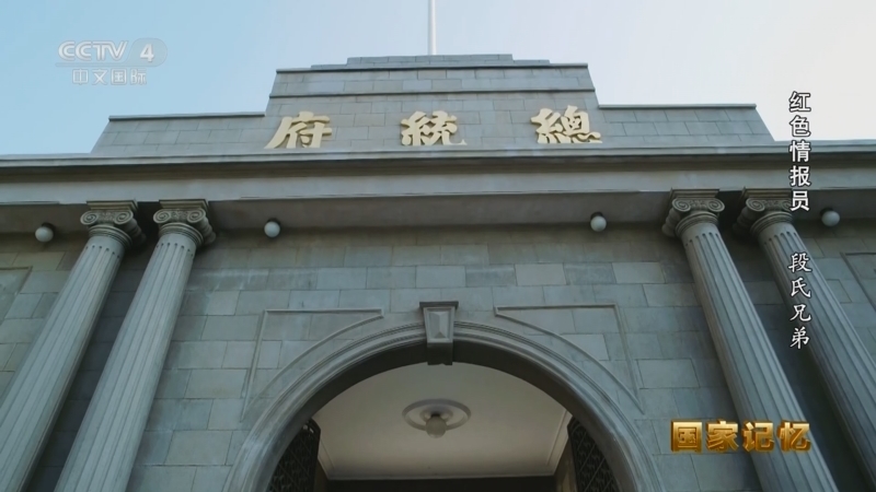 国家记忆 《国家记忆》 20240521 红色情报员 段氏兄弟