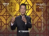 百家讲坛 《百家讲坛》 20180523 黄帝内经（第三部） 2 湿气缠身伤健康