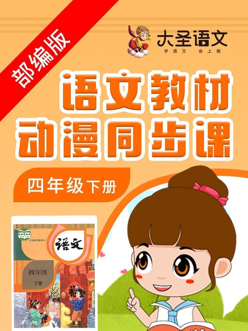 语文教材动漫同步课四年级下册 部编版