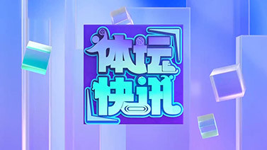 体坛快讯 [体坛快讯]完整版 20260130