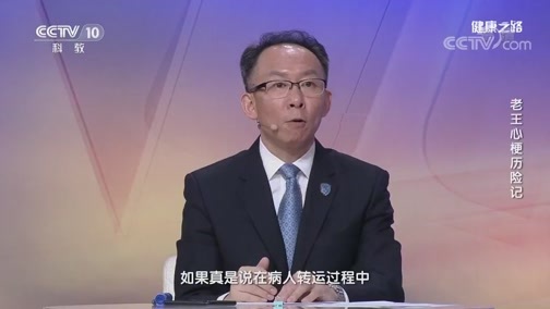 健康之路 《健康之路》 20190923 老王心梗历险记