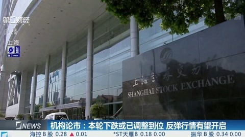 财经早班车 本轮下跌或已调整到位反弹行情有望开启