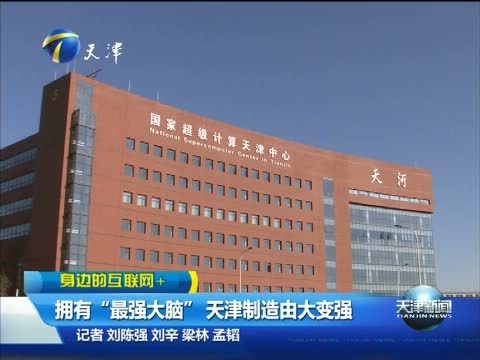 天津新闻 《天津新闻》 20150403