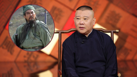 老郭有新番 第一季 上：关二爷瓮城斩车胄