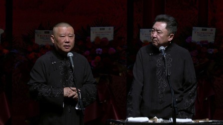 《艺术的艺术》郭德纲 于谦