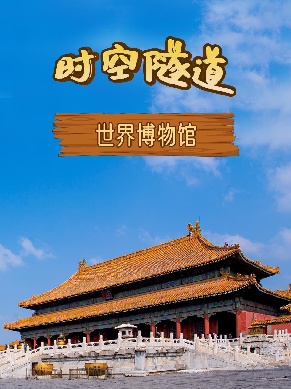 时空隧道之世界博物馆