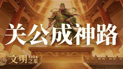 关羽是怎么变成关老爷的？