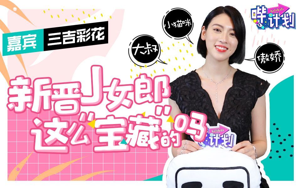 哔计划 三吉彩花：我也想看周杰伦演唱会