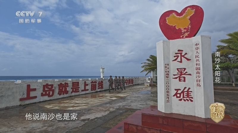 国防微视频-军歌嘹亮 《国防微视频-军歌嘹亮》 20260326 《南沙太阳花》