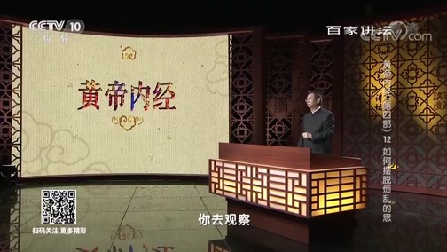 百家讲坛 《百家讲坛》 20190325 黄帝内经（第四部） 12 如何摆脱烦乱的思