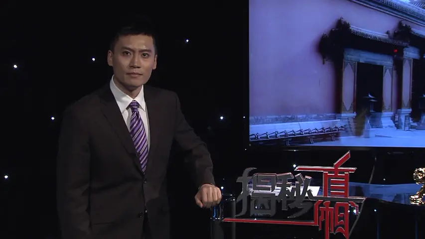 《揭秘真相——宫女记忆里的紫禁城》第4集