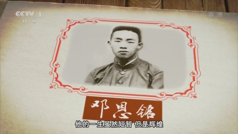 《中华民族》 20210901 水乡之子 邓恩铭 下集