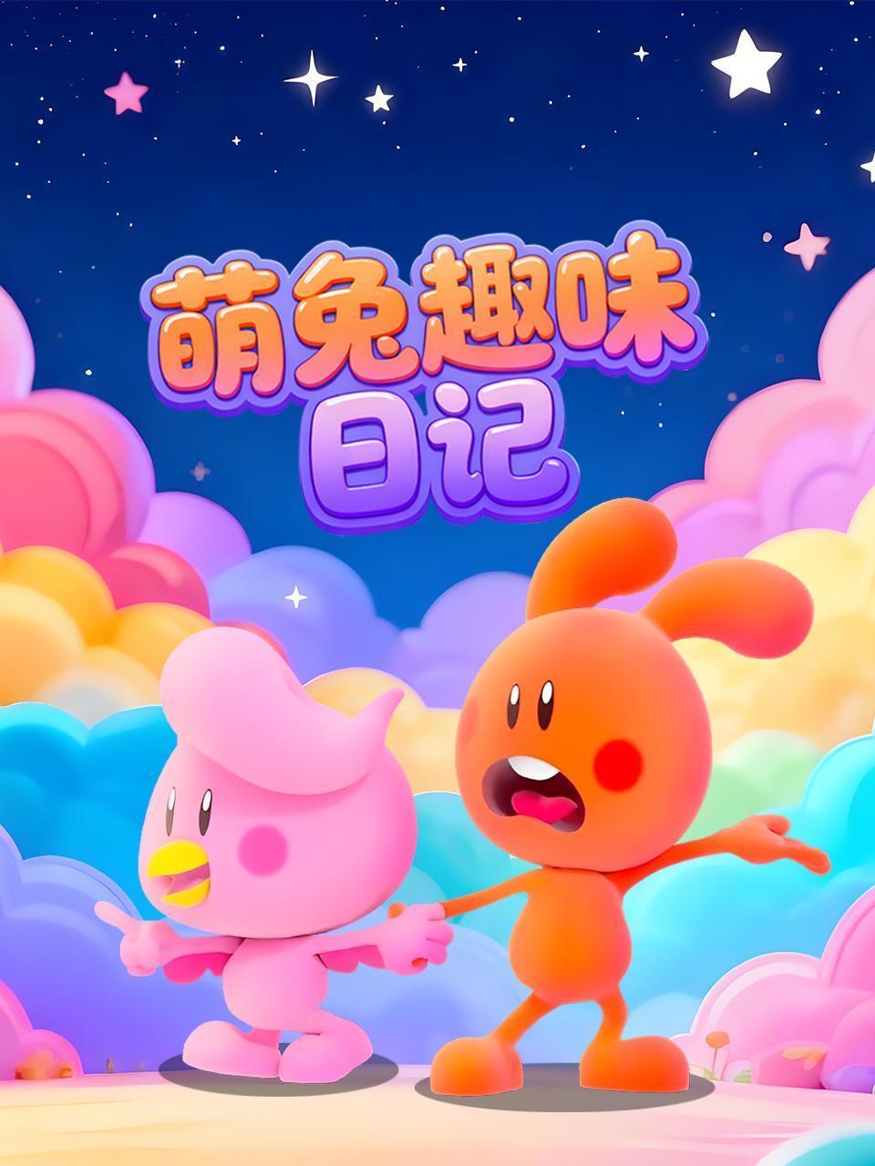 萌兔趣味日记