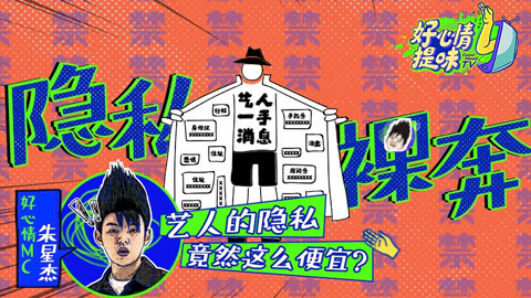 好心情提味 第9期：明星隐私到底是怎么没的？卧底揭秘明星行程贩卖链
