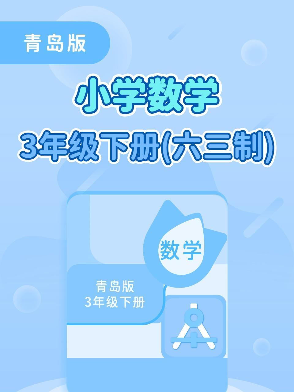 青岛版小学数学3年级下册（六三制）