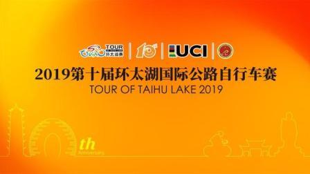 2019环太湖国际公路自行车赛 无锡赛段