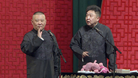 <富贵有余>郭德纲 于谦