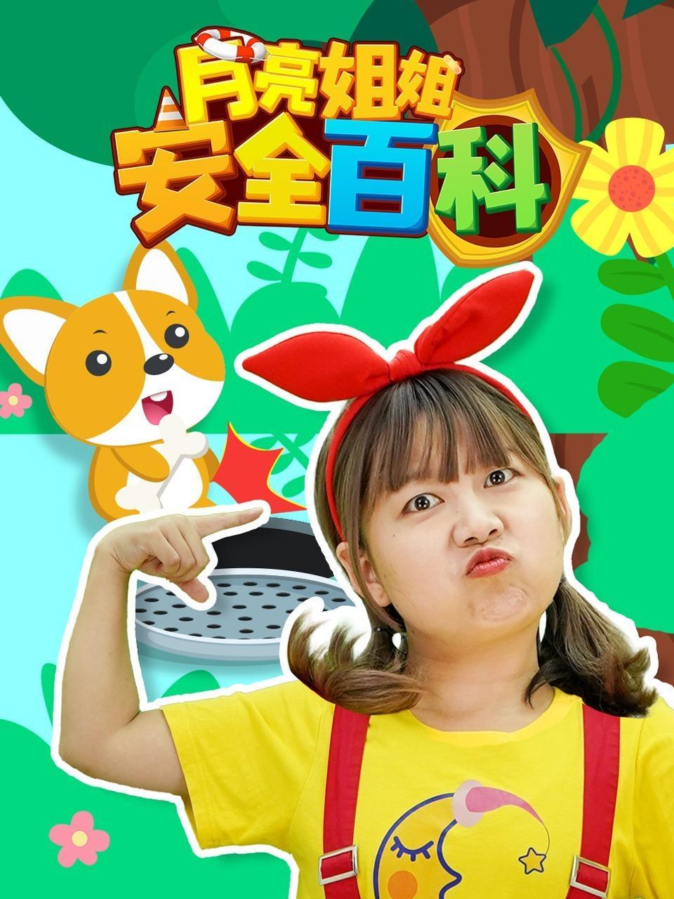 月亮姐姐安全百科