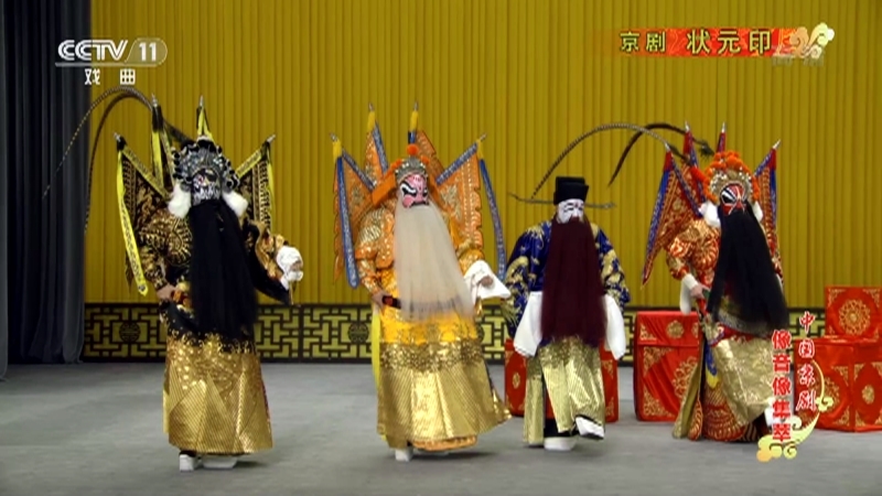 《中国京剧像音像集萃》 20210912 京剧《状元印》