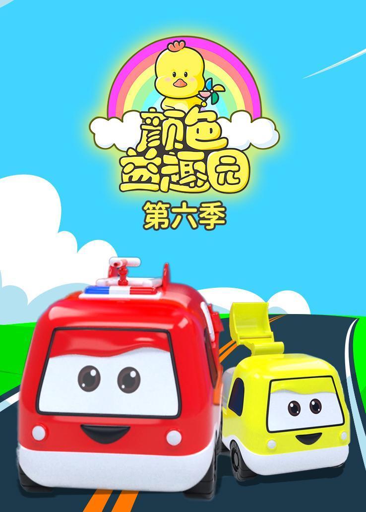 颜色益趣园第六季