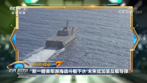 防务新观察 《防务新观察》 20191015 美军“异型”战舰接连曝光 海战模式悄然发生变革？