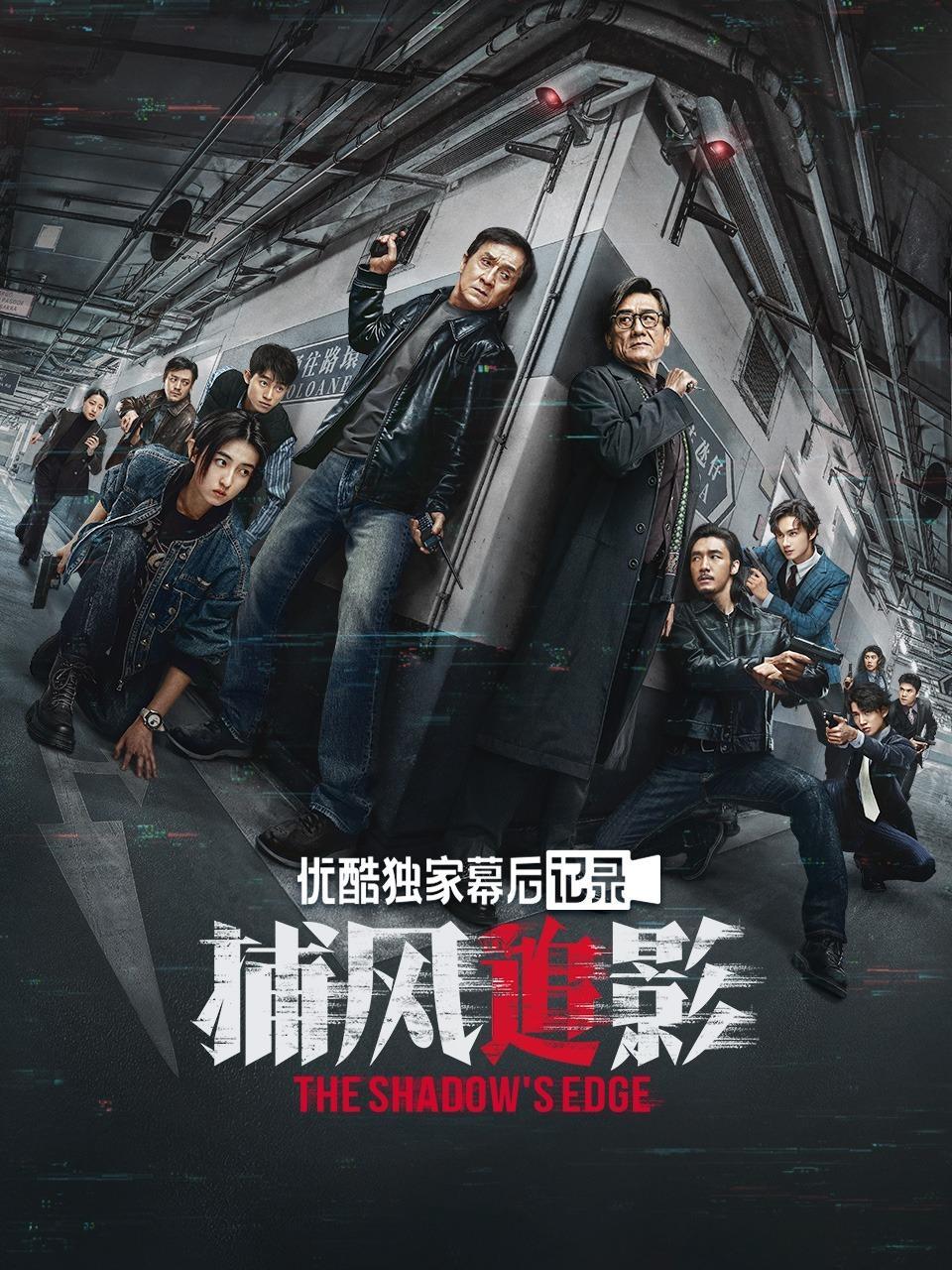 《捕风追影》优酷独家幕后记录