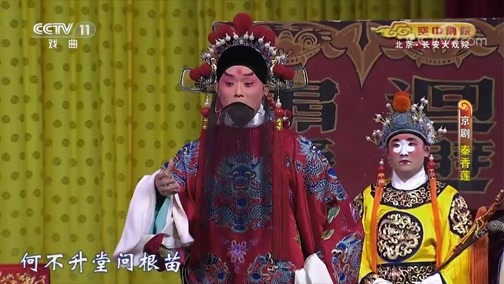 CCTV空中剧院 《CCTV空中剧院》 20191115 京剧《秦香莲》 2/2