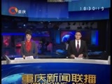 重庆新闻联播 《重庆新闻联播》 20160313