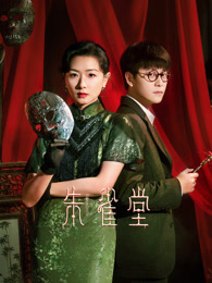 朱雀堂