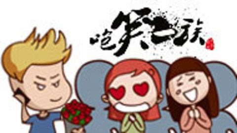 咆笑一族 再哭就把你卖掉