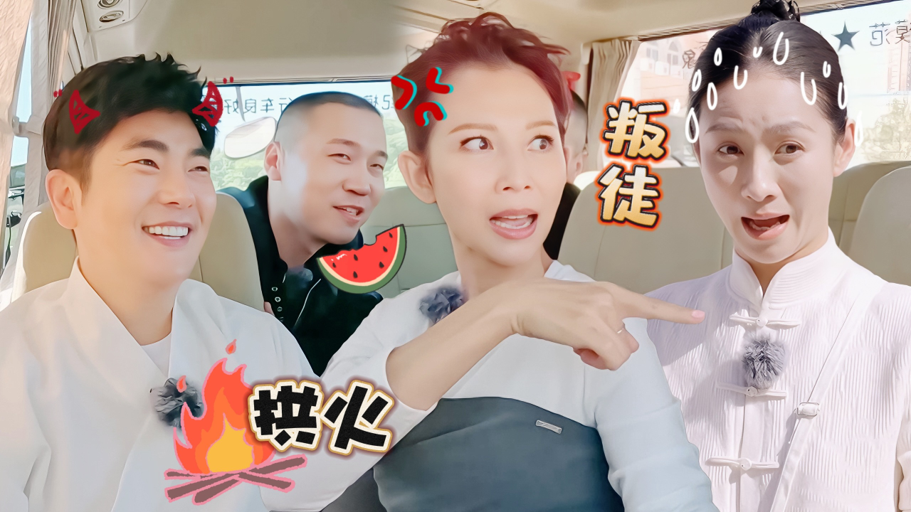 第1期加更：笑不活！蔡少芬独宠杨九郎惹众怒