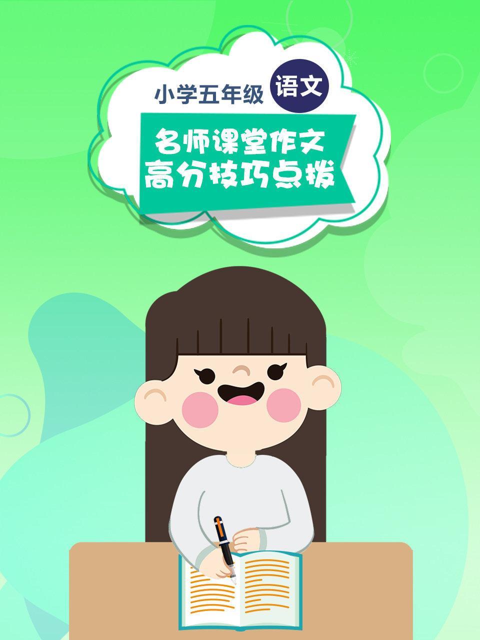 小学五年级 语文 名师课堂作文高分技巧点拨