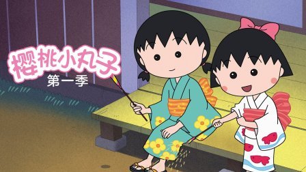 樱桃小丸子