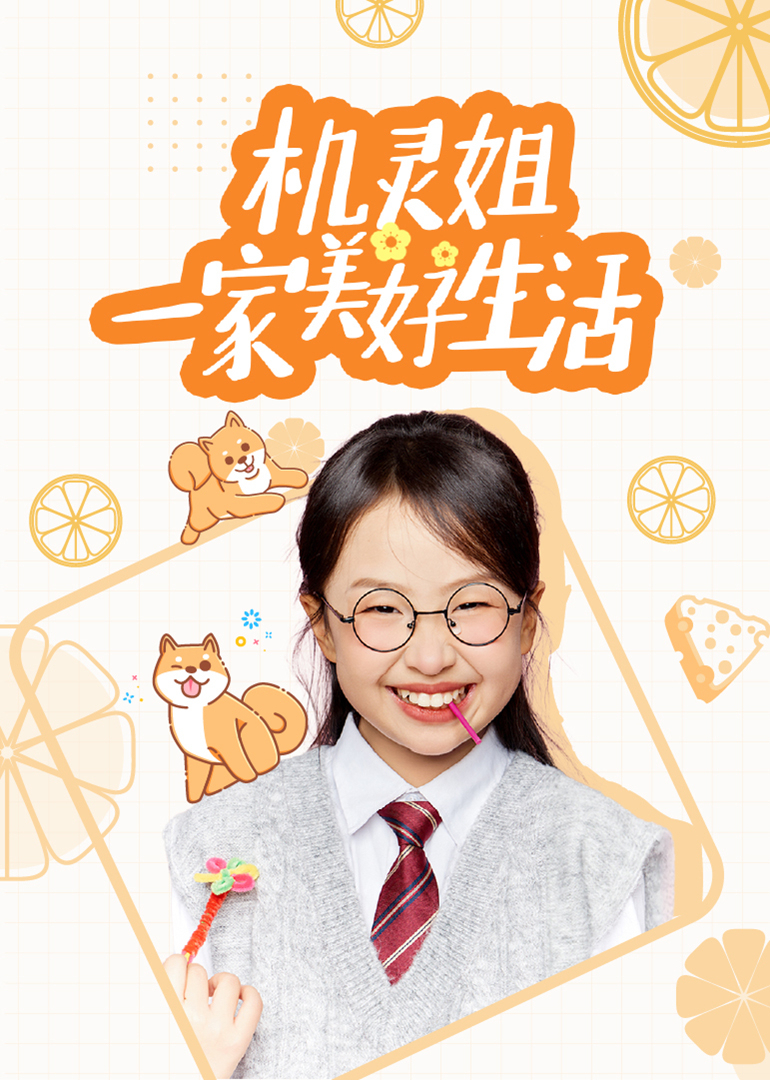 机灵姐一家美好生活