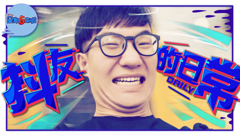 星期五来啦 中毒太深！抖友的生活日常