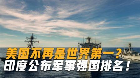 美国不再是世界第一？印度公布军事强国排名，全球前四大变动