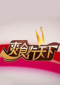 爽食行天下 2013