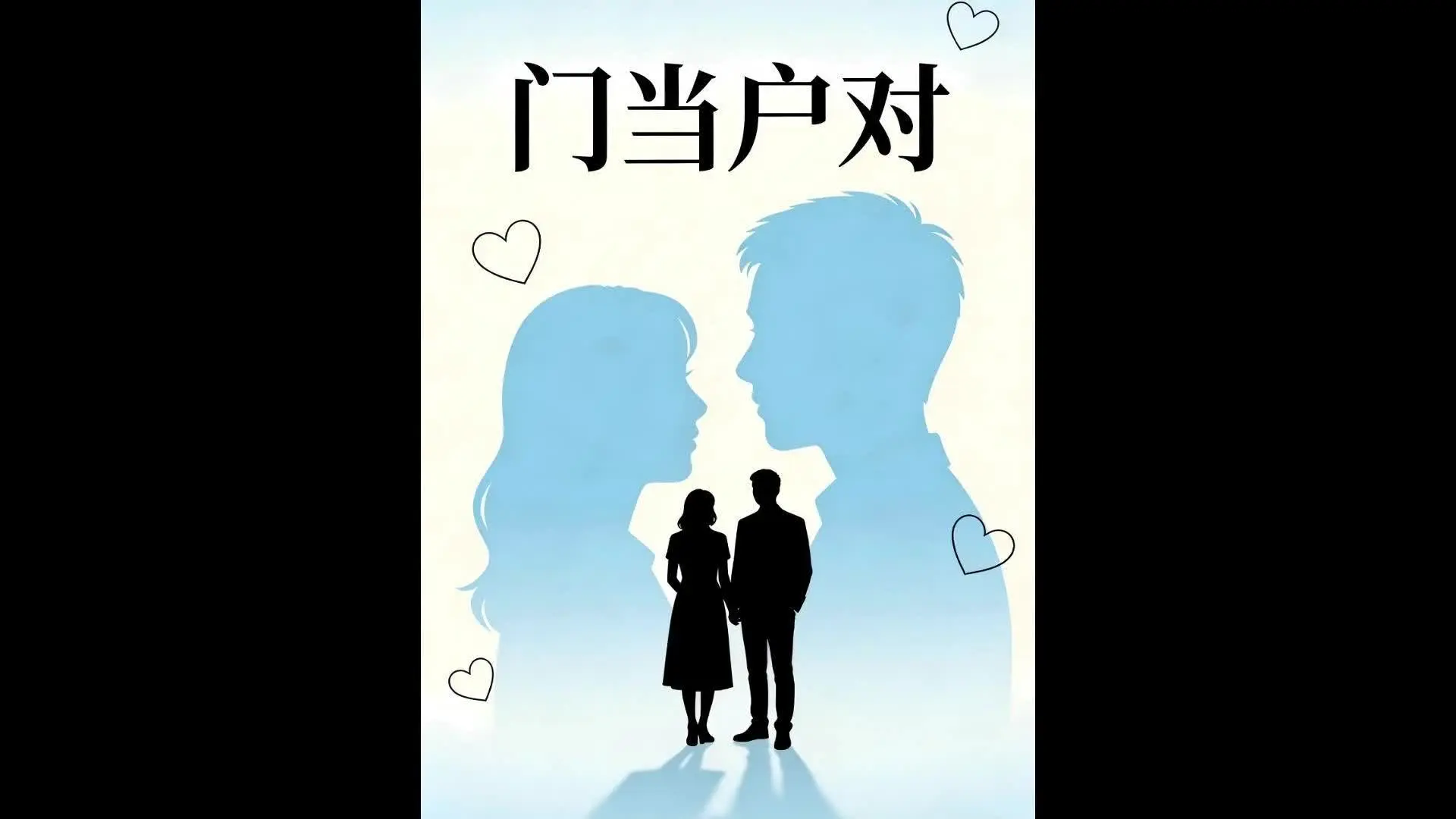《门当户对》第4集