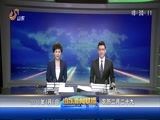 山东新闻联播 《山东新闻联播》 20160406