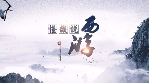 怪哉说西游 猴哥不满天庭待遇