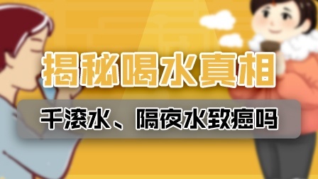 千滚水、隔夜水致癌？喝水的真相让人意想不到
