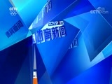 体育新闻 [体育新闻]完整版 20180220
