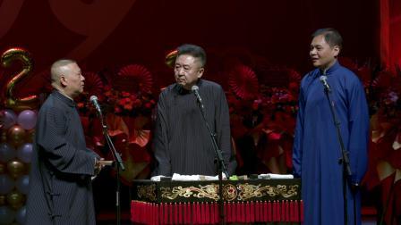 德云社癸卯年封箱庆典 2023 《三人演义》郭德纲 于谦 高峰