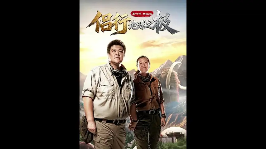 地球之极&middot;侣行 第六季 《地球之极·侣行第六季》第7集