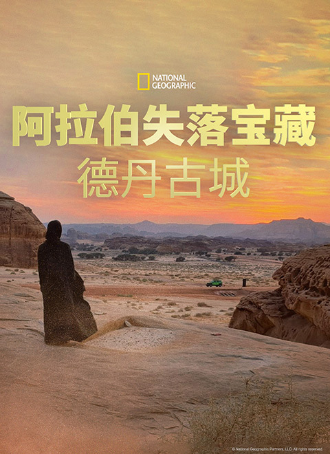 阿拉伯失落宝藏：德丹古城 海报