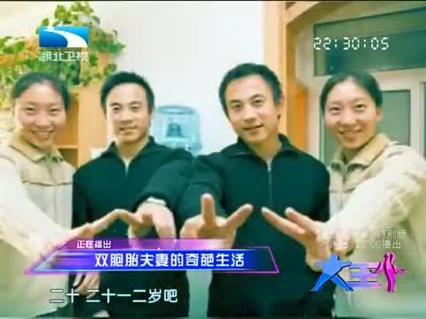大王小王 《大王小王》 20140509 双胞胎夫妻的奇葩生活