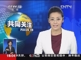 共同关注 《共同关注》 20121227