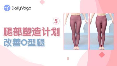 腿部塑造计划5 | 改善O型腿