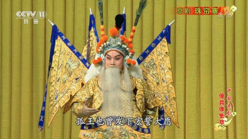 《中国京剧像音像集萃》 20210430 京剧《珠帘寨》 2/2
