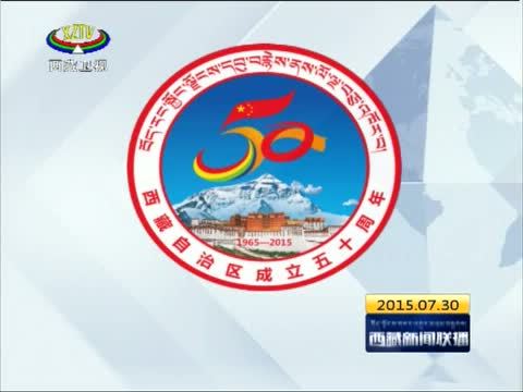 西藏新闻联播 《西藏新闻联播》 20150730